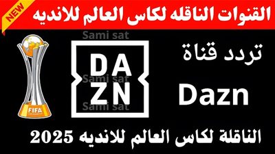 تردد قناة dazn على النايل سات 2025 وعرب سات باعلى جودة