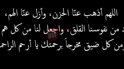 دعاء فكً الكرب الشديد والهم (اللَّهُمَّ إِنِّي أَعُوذُ بِكَ مِنَ جَهْدِ البَلاَءِ)