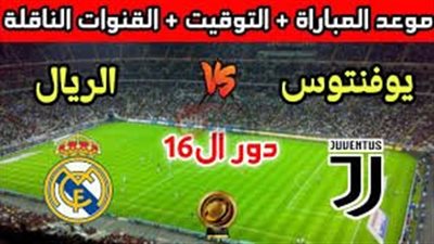 موعد مباراه ريال مدريد ويوفنتوس  بالدورالـ16 من بطولة كأس العالم للأندية 