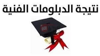 جار رصد الدرجات.. نتيجة الدبلومات الفنيه برقم الجلوس وبالاسم عبر nategafany.emis.gov.eg