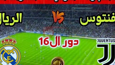 القنوات الناقلة لمباراة ريال مدريد ضد يوفنتوس الآن في كأس العالم للأندية 