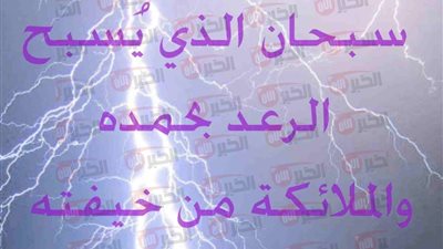 دعاء المطر والرعد مستجاب كما ورد عن النبي (اللهم صيبًا نافعًا)