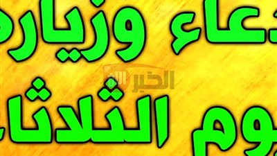 دعاء وزيارة يوم الثلاثاء بإسم الأئمة- السجاد- الباقر- الصّادق صلوات الله عليهم 