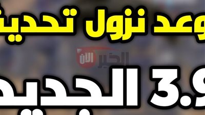 تحديث ببجي 3.9.. موعد وطريقة تنزيل PUBG نسخه بيتا ٣ ٩ والمميزات