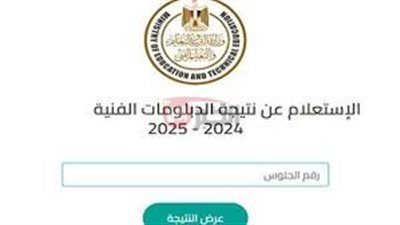 فور اعلانها.. رابط نتيجة الدبلومات الفنية 2025 برقم الجلوس لجميع المحافظات عبرnategafany.emis.gov.eg