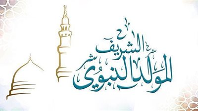 موعد إجازة المولد النبوي 2025 في مصر..إجازة رسمية يوم الإثنين 6 أكتوبر