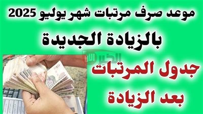موعد صرف مرتبات شهر يوليو 2025 بالزيادة الجديدة.. 7000 جنيه كحد ادنى