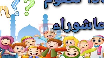 ما هو سبب صيام يوم عاشوراء وفضله.. هل كان يصومه النبي ﷺ؟