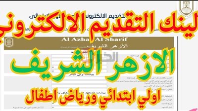 رسميًا فتح باب التقديم لرياض الأطفال الازهر الشريف.. الرابط الرسمي والشروط اللازمة 