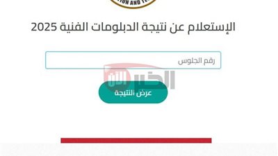 بوابة التعليم الفني نتيجة الدبلومات الفنية 2025 برقم الجلوس الدور الأول