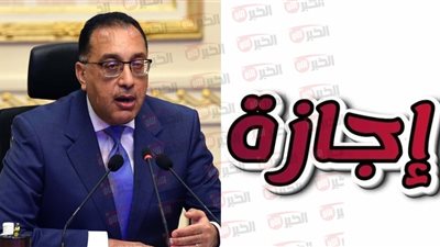 مجلس الوزراء يعلن منح المواطنين اجازة 30 يونيو 2025 اليوم بعد ترحيلها