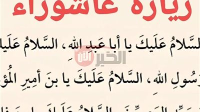 دعاء يوم عاشوراء مستجاب لجلب الرزق وقضاء الحوائج.. ردده مع أذان المغرب