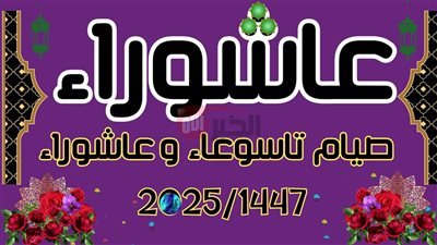 موعد صيام يوم عاشوراء 2025 طبقاً للحسابات الفلكية وفضل صيامه