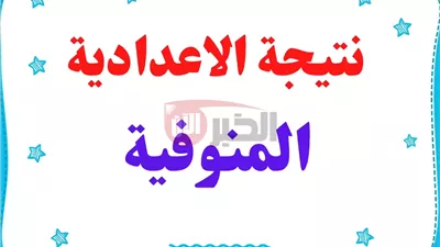 موعد ظهور نتيجه الشهادة الاعدادية محافظة المنوفية 2025.. وكيل الوزارة يوضح