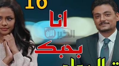 موعد عرض مسلسل فات الميعاد الحلقة 16 على DMC (القدر هيلعب لعبته)