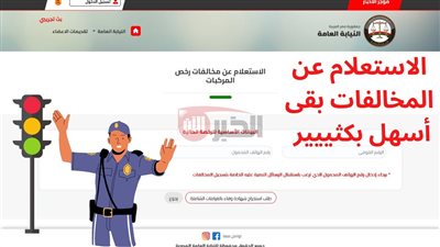 رابط فعال.. استعلام مخالفات المرور برقم السيارة 2025 عبر ppo.gov.eg وطرق الدفع