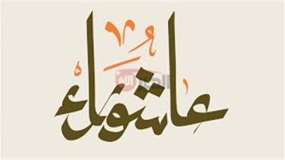 اغتنم الاجر كاملاً.. أفضل أدعية وأذكار يوم عاشوراء وموعد صيامه