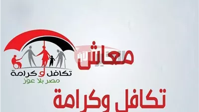 موعد صرف معاش تكافل وكرامة لشهر يوليو 2025 وكيفية الاستعلام عن الزيادة