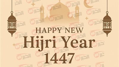 أجمل رسائل تهنئة راس السنة الهجرية الجديدة 1447.. احتفل مع اهلك وحبايبك