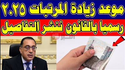 رسميًا.. تطبيق زيادة المرتبات 2025 بداية من يوليو بحد أدنى 7000 جنيه 