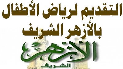 رابط تقديم الأزهر رياض الأطفال 2025 عبر بوابة الأزهر الإلكترونية