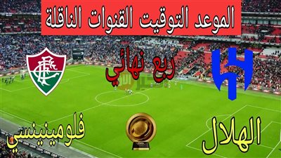 موعد مباراة الهلال وفلومينينسي في كأس العالم للأندية 2025 والقنوات الناقلة مجانا