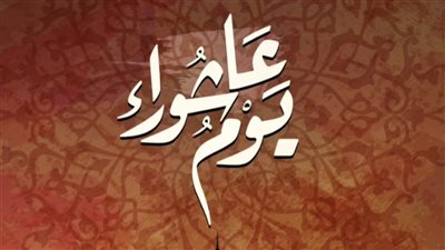 دعاء يوم عاشوراء 1447 للهجري.. أدعية مستجابة في هذا اليوم المبارك