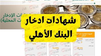 تفاصيل شهادات البنك الأهلي 2025 الجديدة.. أعلى عائد ثابت في السوق المصري