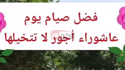 فضل صيام يوم عاشوراء وأجره العظيم في الإسلام