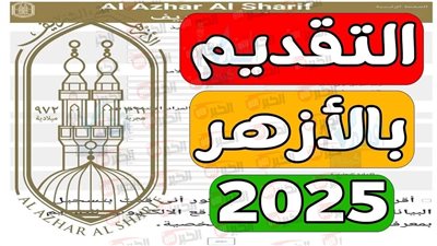 اطلاق رابط تقديم الصف الأول الابتدائي الأزهري 2025.. طريقة التسجيل والشروط المطلوبة