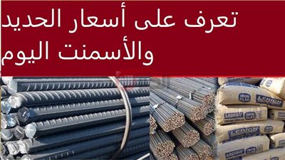 أسعار الحديد والأسمنت اليوم في الأسواق والعوامل المؤثرة على حركة البيع والشراء 
