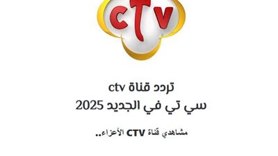 تردد قناة ctv واغابي الجديد 2025 على القمر الصناعي نايل سات
