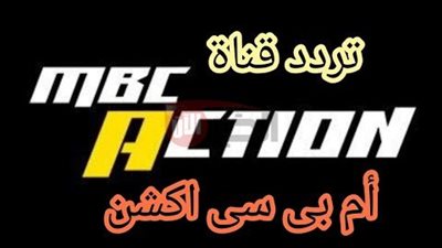 تردد قناة MBC ACTION الناقلة لمباراة الهلال وفلومينينسي علي النايل سات مجاناً