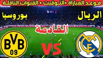 موعد مباراة ريال مدريد ودورتموند في كأس العالم للاندية والقنوات الناقلة