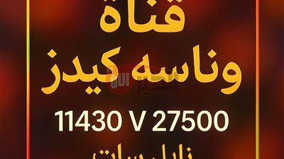 تردد قناة وناسة الجديد 2025 للأطفال على نايل سات وعرب سات