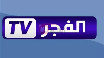 تردد قناة الفجر الجزائرية الجديد 2025 للمسلسلات التركية نايل سات بتقنية عالية