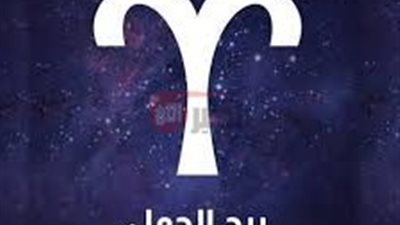 أبرز توقعات الابراج حظك اليوم الإثنين 7-7-2025 صحيا ومهنيا وعاطفيا