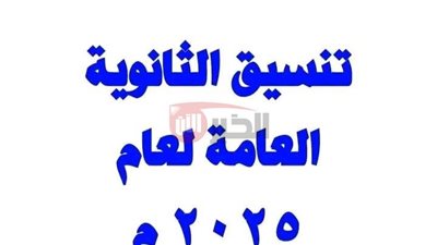 تنسيق الثانوية العامة 2025.. درجات القبول في جميع المحافظات وخطوات التقديم الإلكتروني