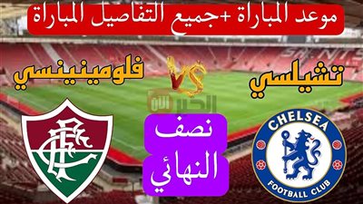 مباراة تشيلسي وفلومينينسي في كأس العالم للأندية.. قمة نارية وحسم بطاقة النهائي