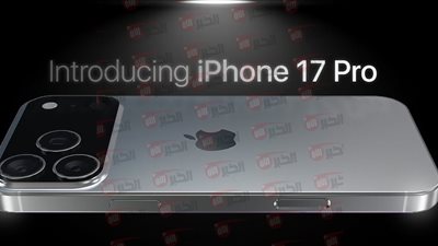 تسريبات iPhone 17 تكشف عن المواصفات الكاملة وموعد الإطلاق الرسمي