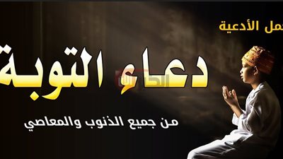 أفضل دعاء التوبة لطلب غفران الذنوب والرجوع إلى الله بصدق