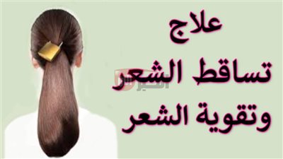طرق علاج تساقط الشعر طبيعياً بدون أدوية أو مواد كيميائية ضارة