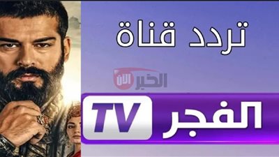 تردد قناة الفجر الجزائرية الجديد 2025 لمتابعة أبرز الأعمال الدرامية والتاريخية