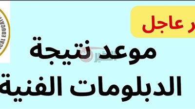 استخراج نتيجة الدبلومات الفنية 2025 عبر بوابة التعليم الفني برقم الجلوس