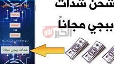 موقع شحن شدات ببجي uc مجانا عن طريق id بدون رقم هاتف