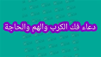 دعاء فك الكرب والهم والضيق وتيسير الأمور الصعبة.. ردده الآن
