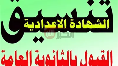 رابط تقديم الصف الاول الثانوي العام والفني للعام الدراسي 2025-2026 والاوراق المطلوبة