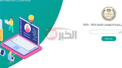 نتيجه الدبلومات الفنية 2025 الدور الأول برقم الجلوس.. الموعد ورابط وخطوات الاستعلام
