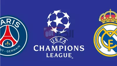 موعد مباراة ريال مدريد وباريس سان جيرمان والقنوات الناقلة والمعلقين 