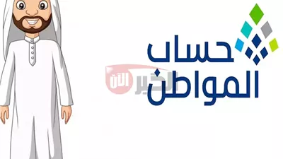 موعد نزول حساب المواطن الدفعة 92 لشهر يوليو 2025 ورابط استعلام الأهلية